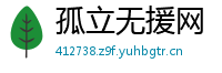 孤立无援网